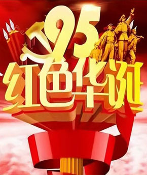 中国人民解放军建军91周年